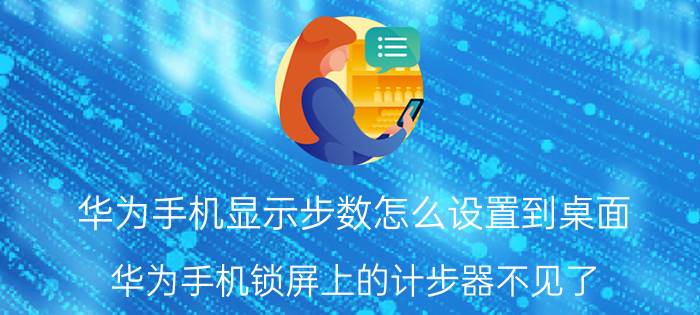 华为手机显示步数怎么设置到桌面 华为手机锁屏上的计步器不见了？